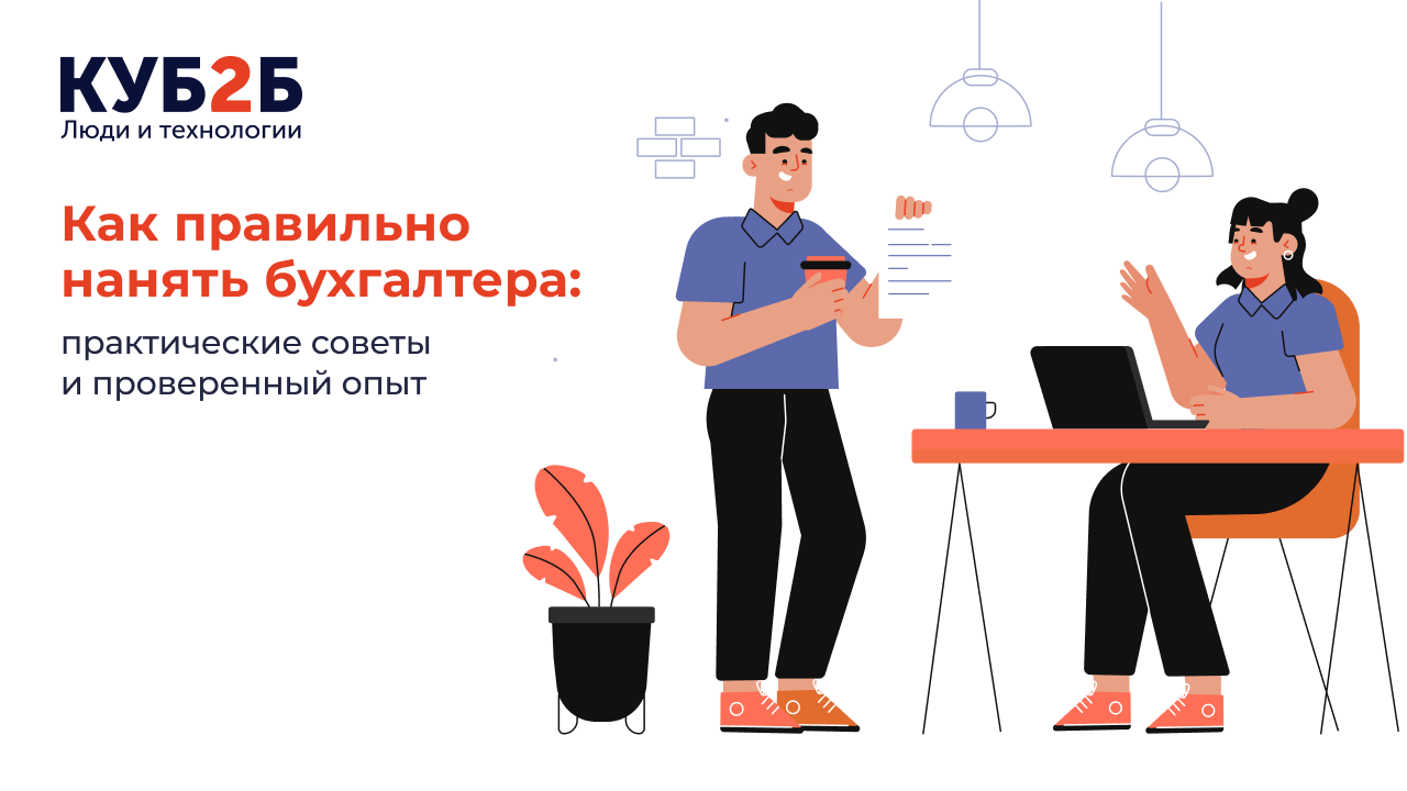 Как правильно нанять бухгалтера: практические советы и проверенный опыт
