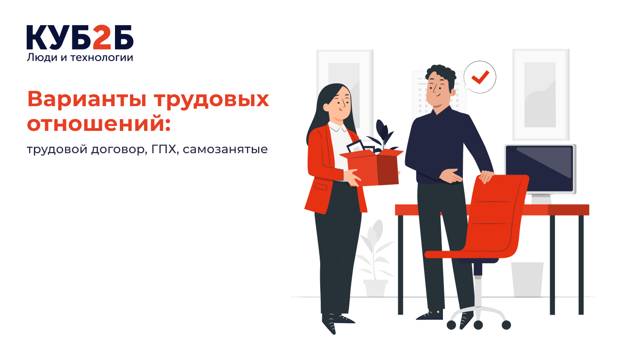 Варианты трудовых отношений: трудовой договор, ГПХ, самозанятые